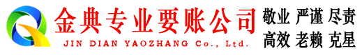 三台金典追债公司